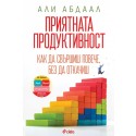 Приятната продуктивност