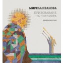 Призоваване на поезията