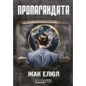 Пропагандата
