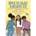 Просто бъди какъвто си