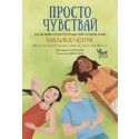 Просто чувствай