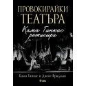 Провокирайки театъра - Кама Гинкас режисира