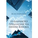 Публичното предлагане на ценни книжа