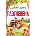 Разгневена (кн. 2, Ранчо Уелс)