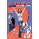 Размерът има значение 2. Наръчникът