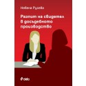 Разпит на свидетел в досъдебното производство