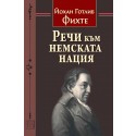 Речи към немската нация