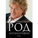 Род (Автобиография)