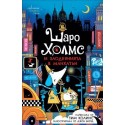 Шаро Холмс и злодеянията в Манхатън