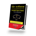 Ще избием половината човечество - и ще побързаме!