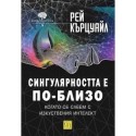 Сингулярността е по-близо, когато се слеем с изкуствения интелект