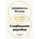 Следващият разговор