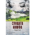 Спящата нимфа