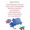 Сътрудничество по наказателноправни въпроси между България и Обединеното кралство преди и след Брекзит