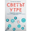 Светът утре