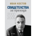 Свидетелства за прехода (2000 - 2009) - тв. корица
