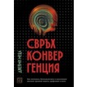Свръхконвергенция. Как генетиката, биотехнологиите и изкуственият интелект променят живота, професиите и света