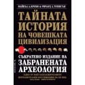 Тайната история на човешката цивилизация