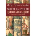 Тайните на древните цивилизации