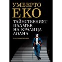 Тайнственият пламък на кралица Лоана