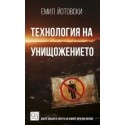 Технология на унищожението