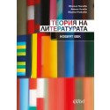 Теория на литературата. Новият век