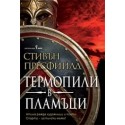 Термопили в пламъци