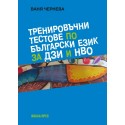 Тренировъчни тестове по български език за ДЗИ и НВО