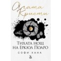 Тихата нощ на Еркюл Поаро