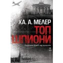 Топ шпиони
