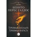 Торквемада - том 1