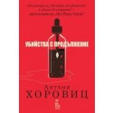 Убийства с продължение