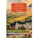 Убийство на една дама
