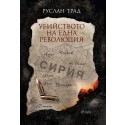 Убийството на една революция