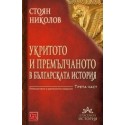 Укритото и премълчаното в българската история. Част III (преработено и допълнено издание)