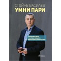 Умни пари. Твоят наръчник по лични финанси и инвестиране в България