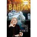 Ванга. Човекът зад феномена