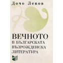 Вечното в българската възрожденска литература