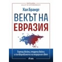 Векът на Евразия