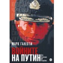 Войните на Путин. От Чечения до Украйна
