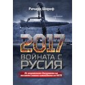 2017. Войната с Русия