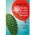Всеки може да има успешна връзка