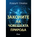 Законите на човешката природа
