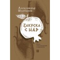 Закуска с нар