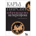 Завръщането на Персефона