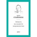 Зимата на нашето недоволство