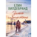 Зимно слънцестоене