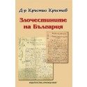 Злочестините на България. Публицистика