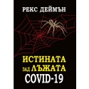 Истината зад лъжата COVID-19
