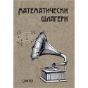Математически шлагери